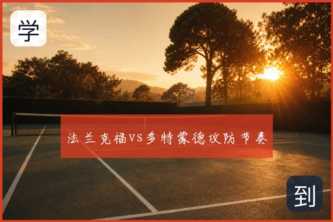 法兰克福vs多特蒙德攻防节奏