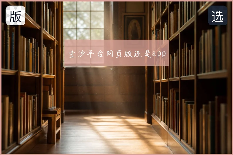 金沙平台网页版还是app