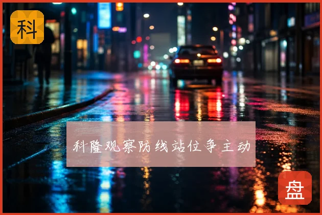科隆观察防线站位争主动