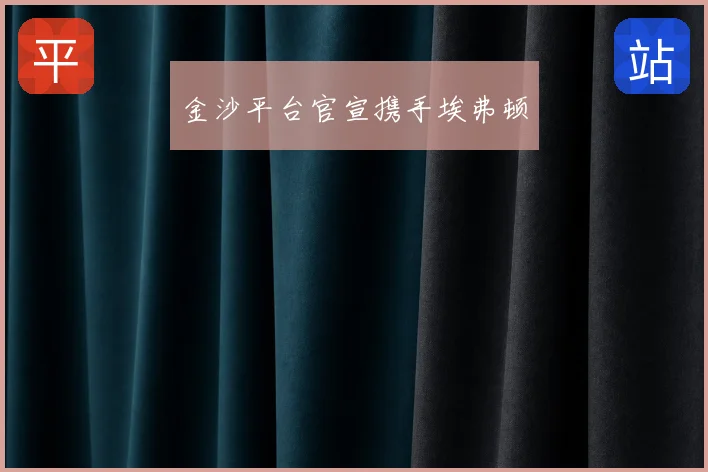 金沙平台官宣携手埃弗顿