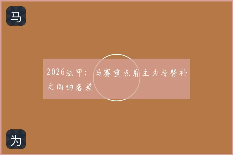 2026法甲:马赛重点看主力与替补之间的落差