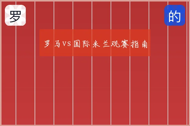 罗马vs国际米兰观赛指南