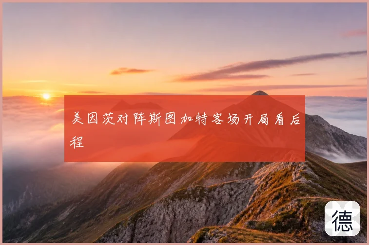 美因茨对阵斯图加特客场开局看后程