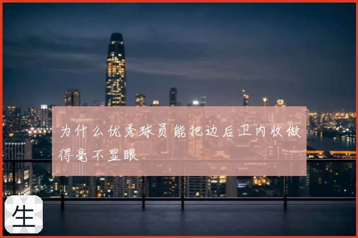 为什么优秀球员能把边后卫内收做得毫不显眼