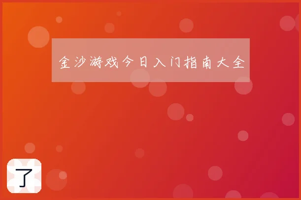金沙游戏今日入门指南大全