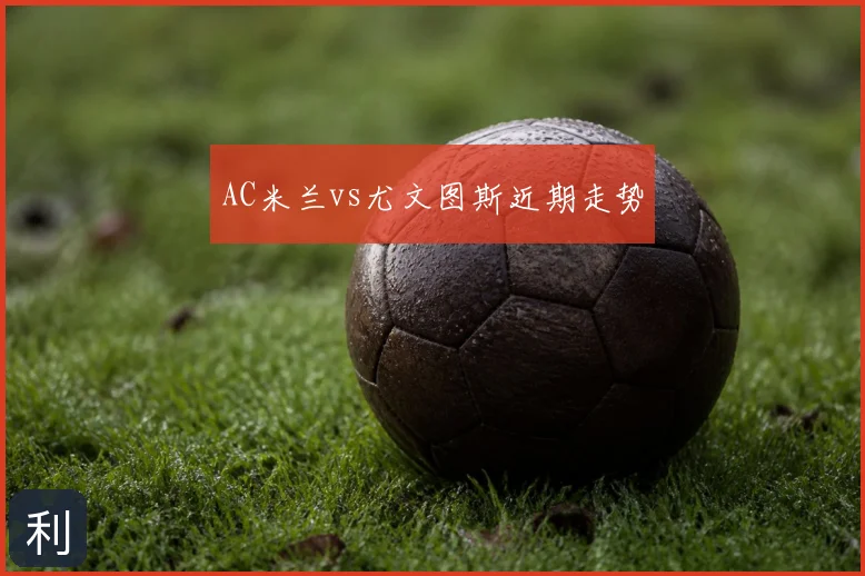 AC米兰vs尤文图斯近期走势