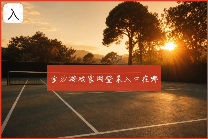 金沙游戏官网登录入口在哪