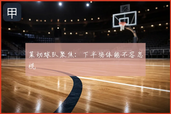 莱切球队聚焦:下半场体能不容忽视