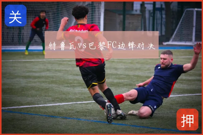 特鲁瓦vs巴黎FC边锋对决
